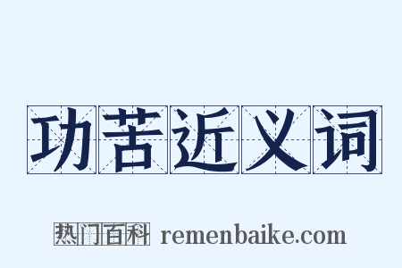 功苦近义词是什么意思的图片